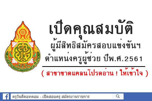 เปิดคุณสมบัติผู้มีสิทธิสมัครสอบแข่งขันฯ ครูผู้ช่วย ปีพ.ศ.2561 (สาขาขาดแคลนโปรดอ่าน!!!)