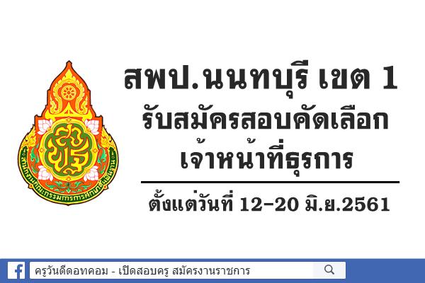 สพป.นนทบุรี เขต 1 รับสมัครสอบคัดเลือกเจ้าหน้าที่ธุรการ 12-20มิ.ย.2561