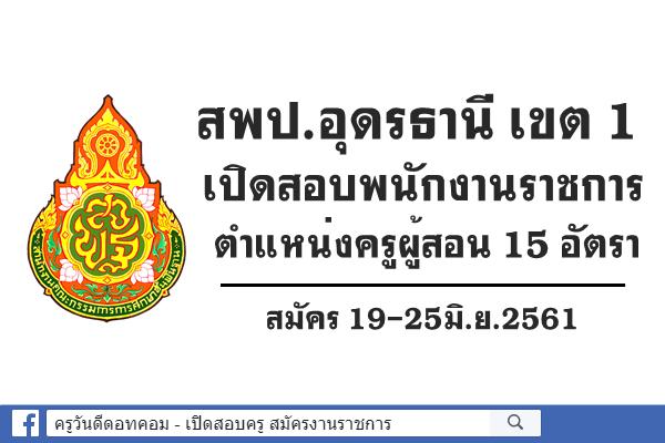 สพป.อุดรธานี เขต 1 เปิดสอบพนักงานราชการ ตำแหน่งครูผู้สอน 15 อัตรา สมัคร19-25มิ.ย.2561