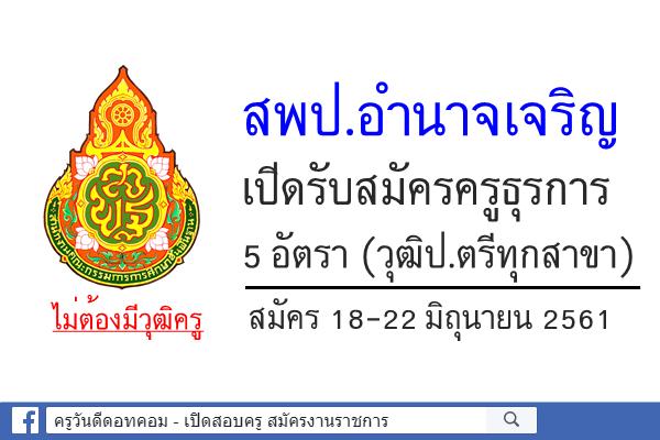 สพป.อำนาจเจริญ เปิดรับสมัครครูธุรการ 5 อัตรา วุฒิป.ตรีทุกสาขา สมัคร 18-22 มิถุนายน 2561