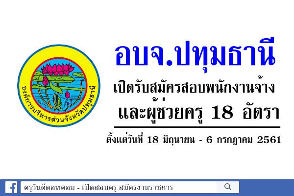 องค์การบริหารส่วนจังหวัดปทุมธานี เปิดรับสมัครสอบพนักงานจ้าง และผู้ช่วยครู 18 อัตรา