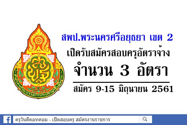 สพป.พระนครศรีอยุธยา เขต 2 เปิดรับสมัครสอบครูอัตราจ้าง 3 อัตรา สมัคร 9-15 มิถุนายน 2561