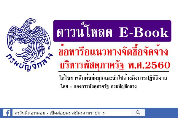 ดาวน์โหลด E-Book ข้อหารือแนวทางจัดซื้อจัดจ้างบริหารพัสดุภาครัฐ พ.ศ.2560 กองการพัสดุภาครัฐ กรมบัญชีกลาง