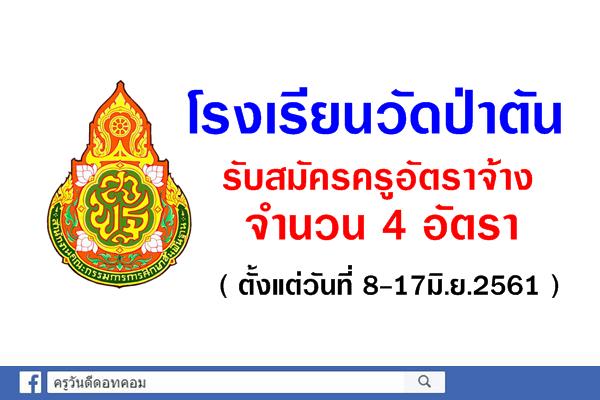 โรงเรียนวัดป่าตัน รับสมัครครูอัตราจ้าง 4 อัตรา (ตั้งแต่วันที่8-17มิ.ย.2561)