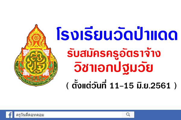 โรงเรียนวัดป่าแดด รับสมัครครูอัตราจ้าง วิชาเอกปฐมวัย (ตั้งแต่วันที่ 11-15มิ.ย.2561)