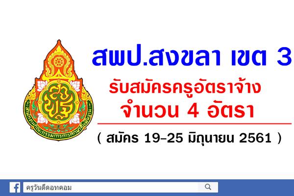 สพป.สงขลา เขต 3 ประกาศรับสมัครสอบครูอัตราจ้าง 4 อัตรา สมัคร 19-25 มิถุนายน 2561