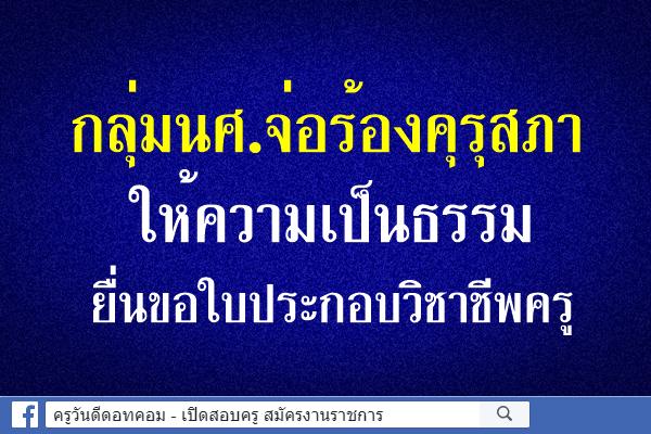 กลุ่มนศ.จ่อร้องคุรุสภา ให้ความเป็นธรรมยื่นใบวิชาชีพ