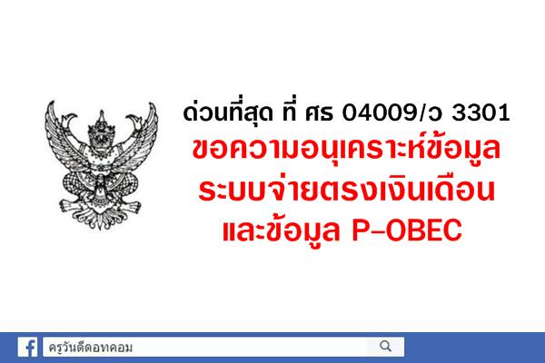 ด่วนที่สุด ที่ ศธ 04009/ว 3301 ขอความอนุเคราะห์ข้อมูลระบบจ่ายตรงเงินเดือนและข้อมูล P-OBEC