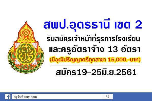 สพป.อุดรธานี เขต 2 เปิดสอบเจ้าหน้าที่ธุรการโรงเรียนและครูอัตราจ้าง 13 อัตรา สมัคร19-25มิ.ย.61