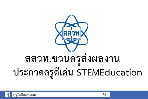 สสวท. ชวนครูส่งผลงานประกวดครูดีเด่น STEMEducation