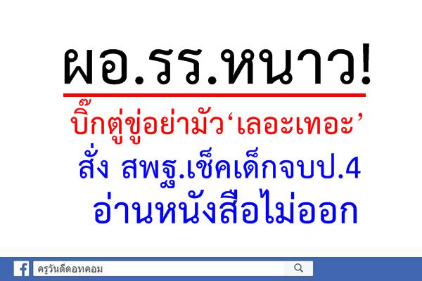 ผอ.รร.หนาว!บิ๊กตู่ขู่อย่ามัว‘เลอะเทอะ’ สั่ง สพฐ.เช็คเด็กจบป.4อ่านหนังสือไม่ออก