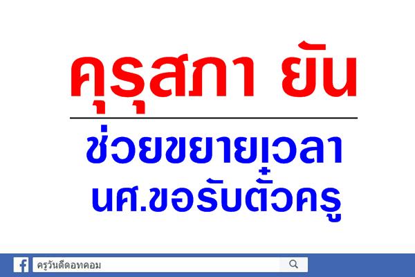 คุรุสภา ยัน ช่วยขยายเวลานศ.ขอรับตั๋วครู