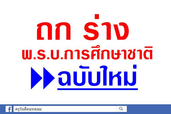 ถก ร่าง พ.ร.บ.การศึกษาชาติ ฉบับใหม่