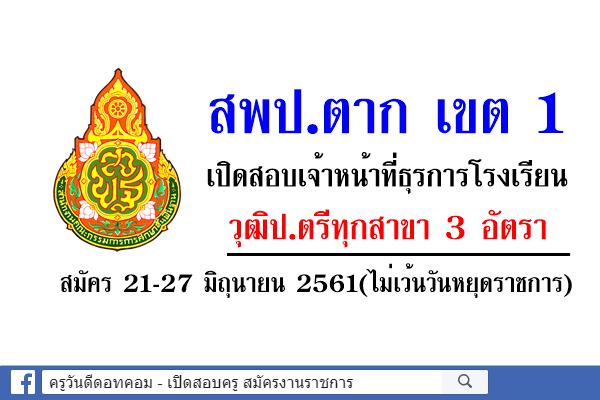 สพป.ตาก เขต 1 เปิดสอบเจ้าหน้าที่ธุรการโรงเรียน 3 อัตรา สมัคร 21-27 มิถุนายน 2561