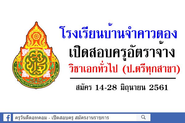 โรงเรียนบ้านจำคาวตอง เปิดสอบครูอัตราจ้าง วิชาเอกทั่วไป สมัคร 14-28 มิถุนายน 2561