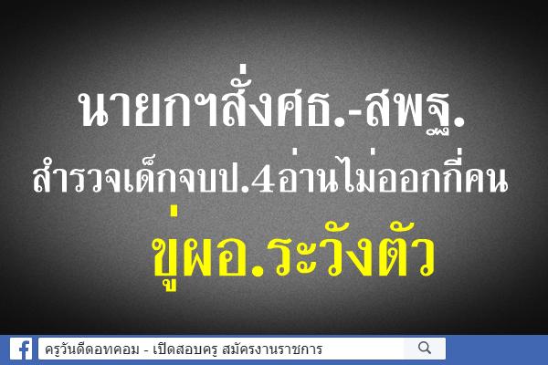 นายกฯสั่งศธ.-สพฐ.สำรวจเด็กจบป.4อ่านไม่ออกกี่คนขู่ผอ.ระวังตัว