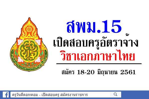 สพม.15 รับสมัครครูอัตราจ้าง วิชาเอกภาษาไทย สมัคร18-20 มิถุนายน 2561