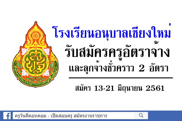 โรงเรียนอนุบาลเชียงใหม่ รับสมัครครูอัตราจ้างและลูกจ้างชั่วคราว 2 อัตรา สมัคร13-21 มิถุนายน 2561