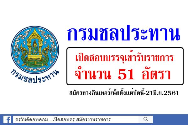 กรมชลประทาน เปิดสอบบรรจุเข้ารับราชการ 51 อัตรา (วุฒิปวส.-ปริญญาตรี) สมัครทางอินเทอร์เน็ต