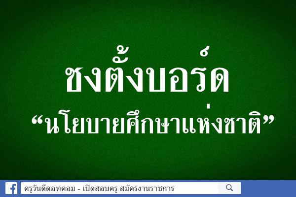 ชงตั้งบอร์ด “นโยบายศึกษาแห่งชาติ”