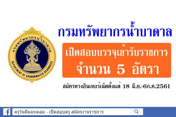 กรมทรัพยากรน้ำบาดาล เปิดสอบบรรจุเข้ารับราชการ 5 อัตรา สมัคร18 มิ.ย.-6ก.ค.2561