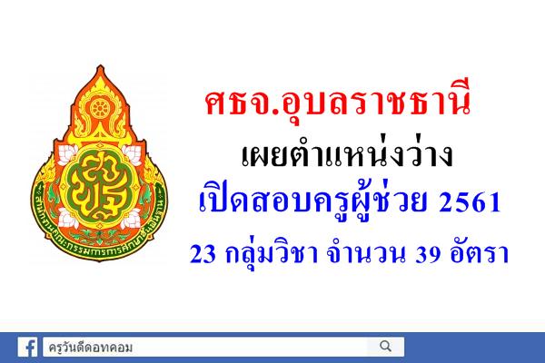 ศธจ.อุบลราชธานี เผยตำแหน่งว่างเปิดสอบครูผู้ช่วย 2561 จำนวน 39 อัตรา