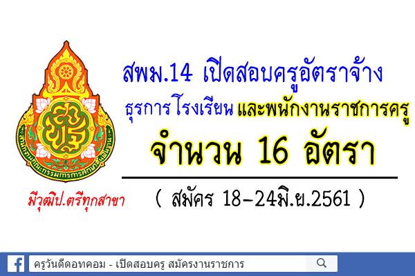 สพม.14 เปิดสอบครูอัตราจ้าง ธุรการโรงเรียน และพนักงานราชการครู 16 อัตรา (สมัคร18-24มิ.ย.61)