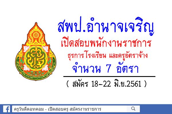 สพป.อำนาจเจริญ เปิดสอบพนักงานราชการ ธุรการโรงเรียน และครูอัตราจ้าง 7 อัตรา (สมัคร18-22มิ.ย.61)