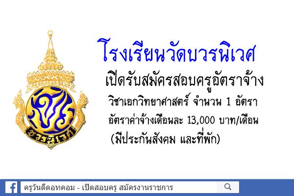 โรงเรียนวัดบวรนิเวศ เปิดรับสมัครสอบครูอัตราจ้าง วิชาเอกวิทยาศาสตร์ (มีที่พักให้)