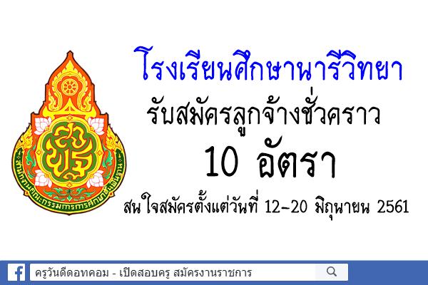 โรงเรียนศึกษานารีวิทยา รับสมัครลูกจ้างชั่วคราว 10 อัตรา (สมัคร12-20มิ.ย.61)