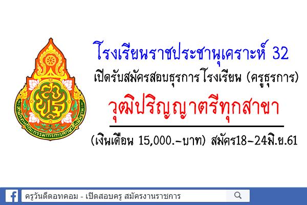 โรงเรียนราชประชานุเคราะห์ 32 เปิดรับสมัครสอบธุรการโรงเรียน (ครูธุรการ) วุฒิปริญญาตรีทุกสาขา สมัคร18-24มิ.ย.61