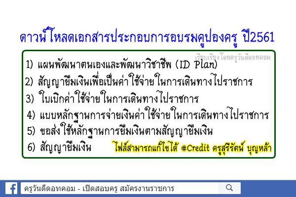 ดาวน์โหลดเอกสารประกอบการอบรมคูปองครู Credit ครูสุรีรัตน์ บุญหล้า