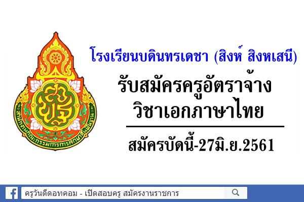 โรงเรียนบดินทรเดชา (สิงห์ สิงหเสนี) รับสมัครครูอัตราจ้าง สมัครบัดนี้-27มิ.ย.2561