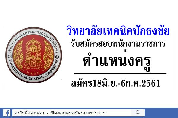 วิทยาลัยเทคนิคปักธงชัย รับสมัครสอบพนักงานราชการ ตำแหน่งครู สมัคร18มิ.ย.-6ก.ค.2561