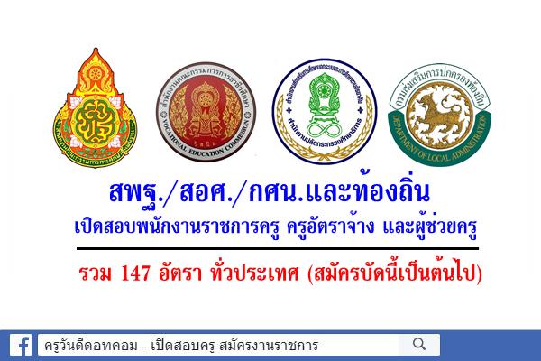 สพฐ./สอศ./กศน.และท้องถิ่น เปิดสอบพนักงานราชการครู และครูอัตราจ้าง 147 อัตรา สมัครบัดนี้เป็นต้นไป