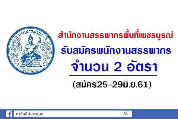 สำนักงานสรรพากรพื้นที่เพชรบูรณ์ รับสมัครพนักงานสรรพากร จำนวน 2 อัตรา (สมัคร25-29มิ.ย.61)