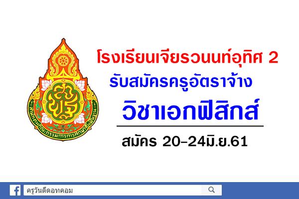 โรงเรียนเจียรวนนทอุทิศ 2 รับสมัครครูอัตราจ้าง วิชาเอกฟิสิกส์ สมัคร 20-24มิ.ย.61