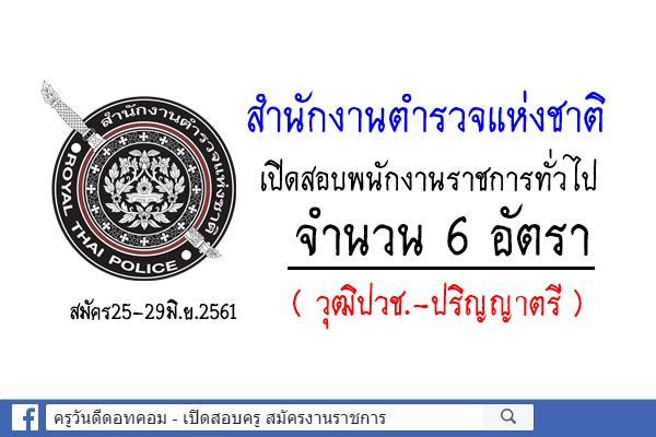 สำนักงานตำรวจแห่งชาติ เปิดสอบพนักงานราชการทั่วไป จำนวน 6 อัตรา สมัคร25-29มิ.ย.2561