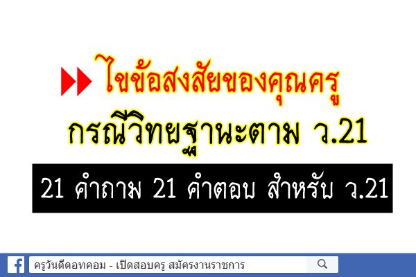 21 คำถาม 21 คำตอบ สำหรับ ว.21