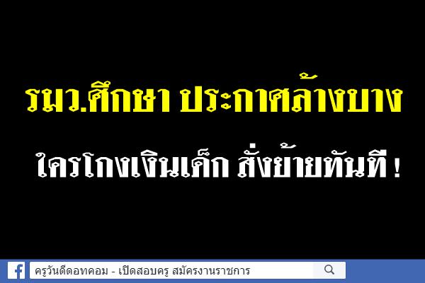 รมว.ศึกษา ประกาศล้างบางข้าราชการ ‘โกงอาหารกลางวันเด็ก’