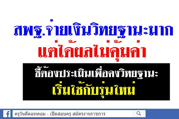 ผ่าตัดใหญ่ไทยใช้9แสนล้านจัดการศึกษา