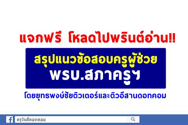 โหลดฟรี!! สรุปแนวข้อสอบครูผู้ช่วย พรบ.สภาครูฯ โดยยุทธพงษ์ชัยติวเตอร์และติวอีสานดอทคอม