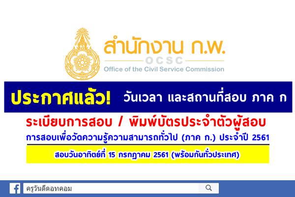 ประกาศแล้ว! วันเวลา และสถานที่สอบ ก.พ. ภาค ก ประจำปี 2561 เช็ครายละเอียด