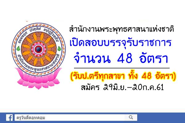 สำนักงานพระพุทธศาสนาแห่งชาติ เปิดสอบบรรจุรับราชการ 48 อัตรา สมัคร29มิ.ย.-20ก.ค.61