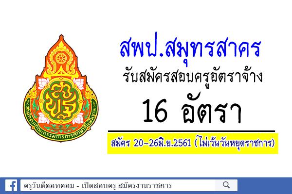 สพป.สมุทรสาคร รับสมัครสอบครูอัตราจ้าง 16 อัตรา สมัคร20-26มิ.ย.2561