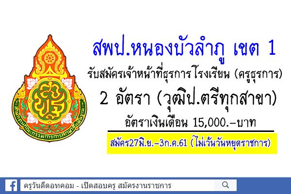 สพป.หนองบัวลำภู เขต 1 รับสมัครเจ้าหน้าที่ธุรการโรงเรียน (ครูธุรการ) 2 อัตรา สมัคร27มิ.ย.-3ก.ค.61