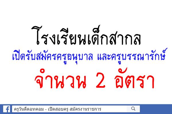 โรงเรียนเด็กสากล เปิดรับสมัครตำแหน่งครูอนุบาลและครูบรรณารักษ์ 2 ตำแหน่ง