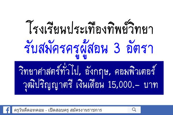 โรงเรียนประเทืองทิพย์วิทยา รับสมัครครูผู้สอน 3 อัตรา เงินเดือน 15,000.- บาท