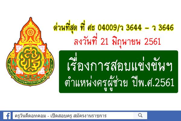 ด่วนที่สุด ที่ ศธ 04009/ว 3644 - ว 3646 เรื่องการสอบแข่งขันฯ ตำแหน่งครูผู้ช่วย ปีพ.ศ.2561