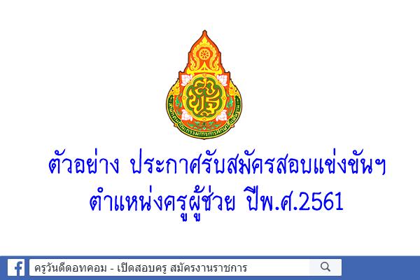 ตัวอย่าง ประกาศรับสมัครสอบแข่งขันฯ ครูผู้ช่วย ปีพ.ศ.2561 สังกัดสพฐ.